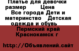 Платье для девочки. размер 122 › Цена ­ 900 - Все города Дети и материнство » Детская одежда и обувь   . Пермский край,Краснокамск г.